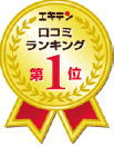 口コミランキング第1位