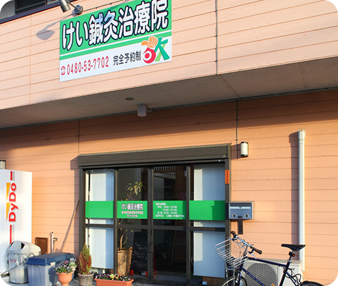 けい鍼灸治療院について