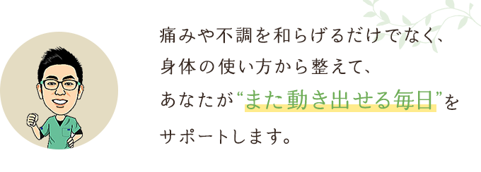 けい鍼灸治療院は、心と身体に寄り添いながら、あなたの健康づくりをサポートします。まずはお気軽にご相談ください。
